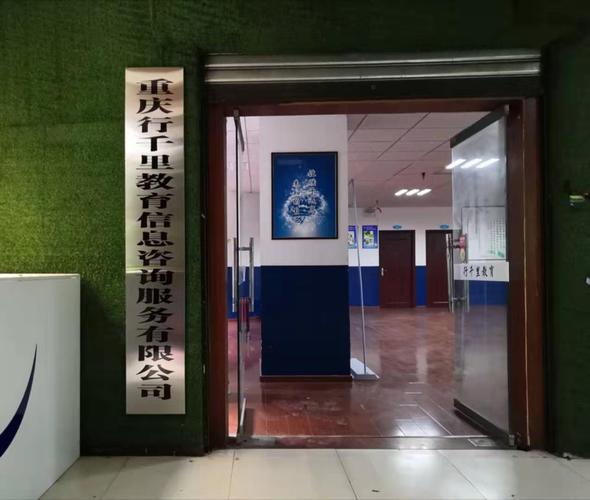 重庆行千里教育信息咨询服务