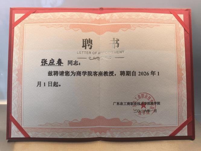 从实战一线到高校讲台:张应春获聘客座教授,以管理之光赋能教育未来